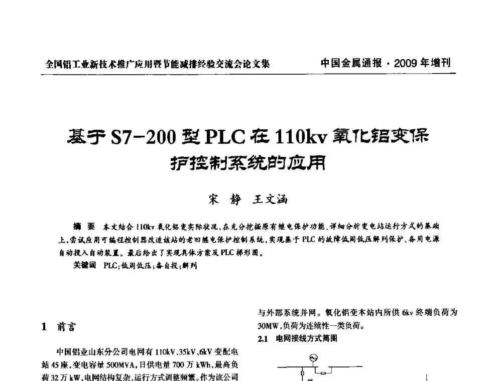基于S7-200型PLC在110kv氧化铝变保护控制系统的应用 - 全国铝工业新技术推广暨节能减排经验交流会