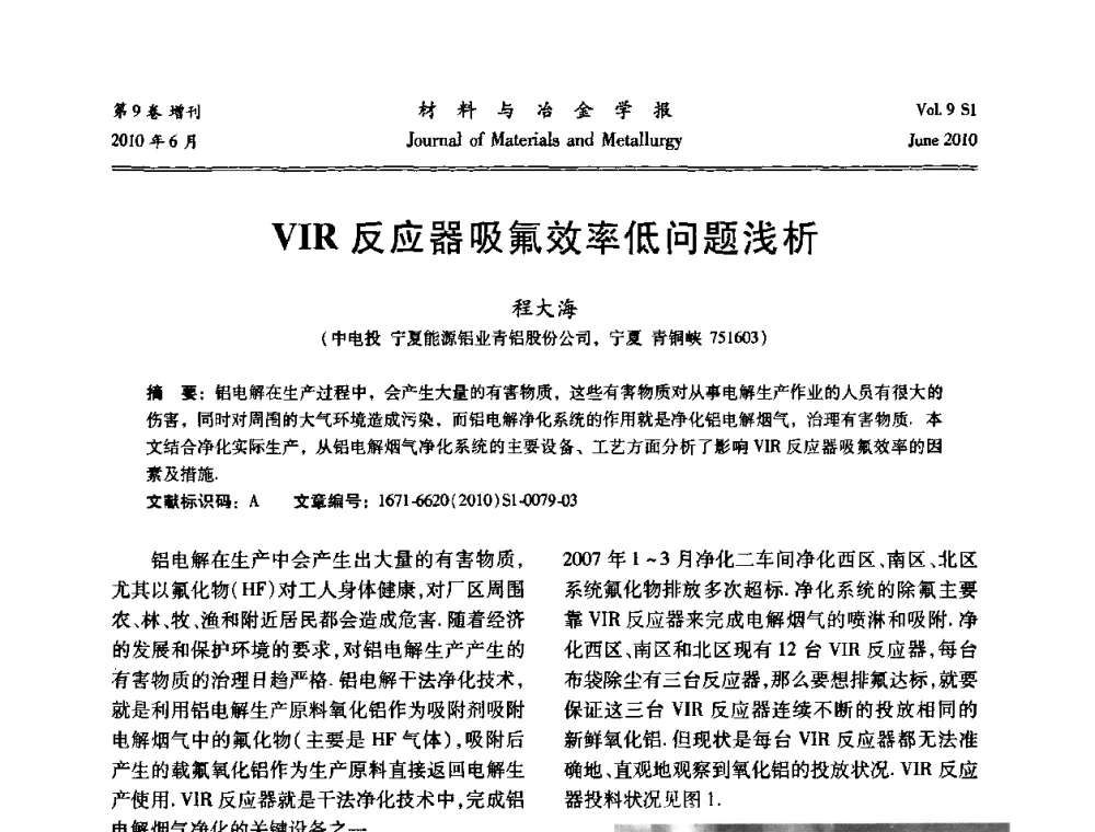 VIR反应器吸氟效率低问题浅析 - 中国有色金属学会铝电解槽新型结构新技术研讨会