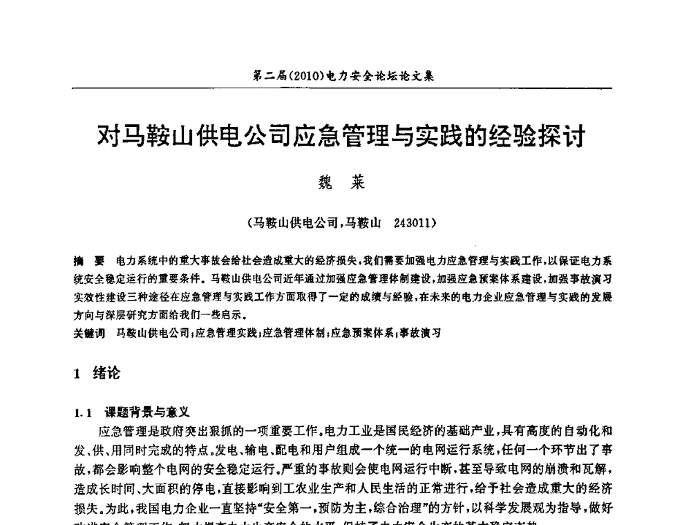 对马鞍山供电公司应急管理与实践的经验探讨 - 安徽省电机工程学会第二届(2010)电力安全论坛