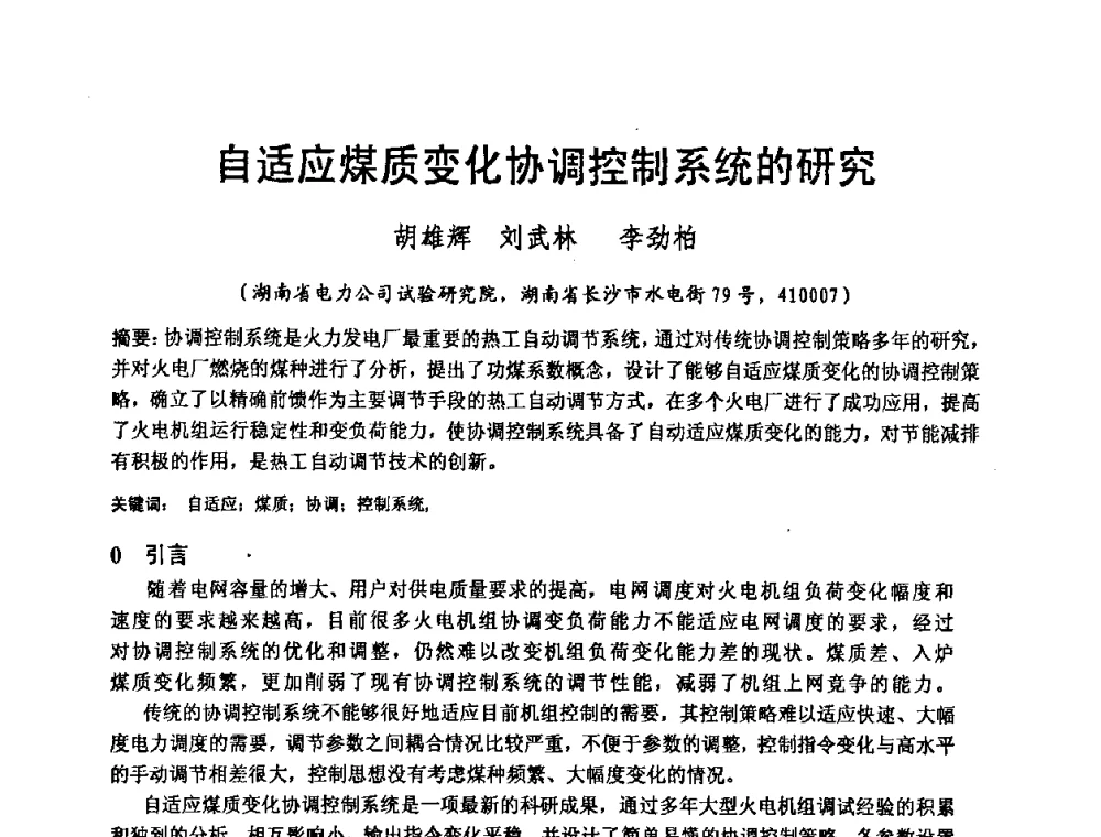 自适应煤质变化协调控制系统的研究 - 2008电站热工控制研讨会暨自动化信息化技术交流年会
