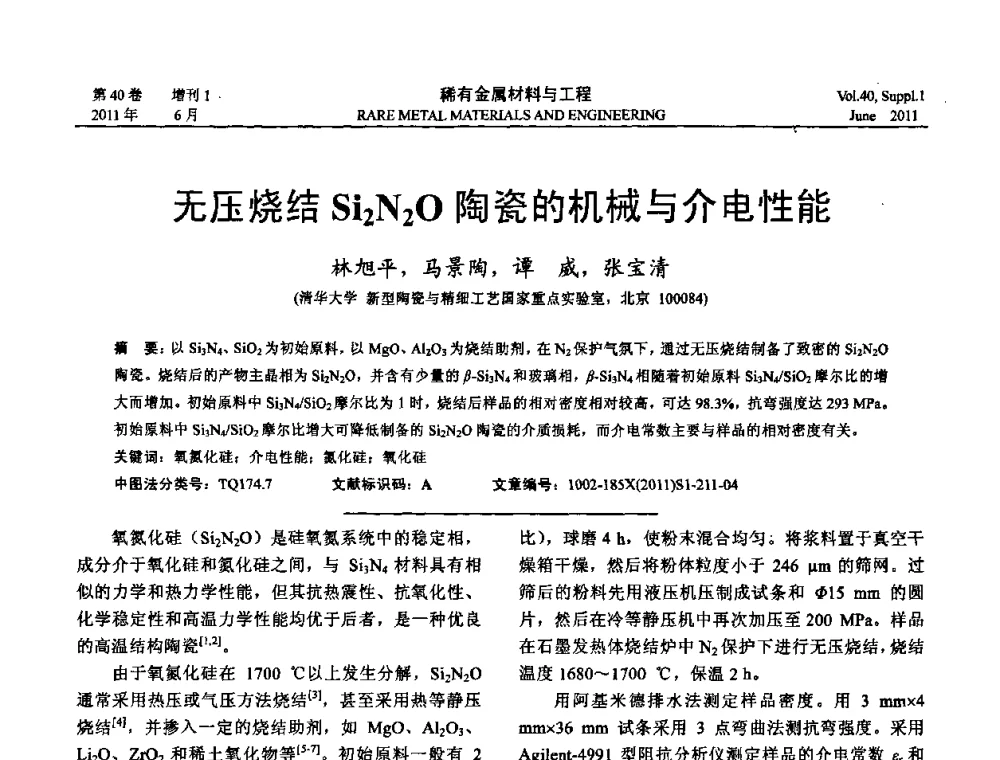 无压烧结Si2N20陶瓷的机械与介电性能 - 第十六届全国高技术陶瓷学术年会暨景德镇高技术陶瓷高层论坛