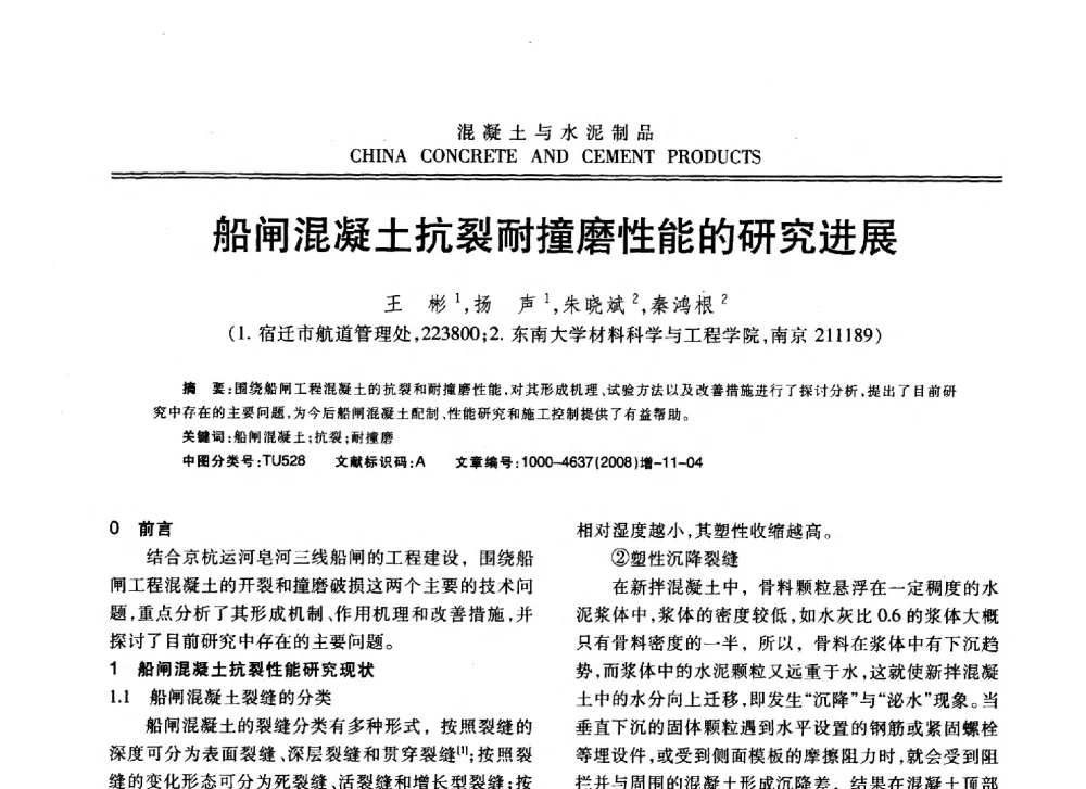 船闸混凝土抗裂耐撞磨性能的研究进展 - 东南10省市混凝土技术交流会暨江苏省第六届混凝土新技术研讨会