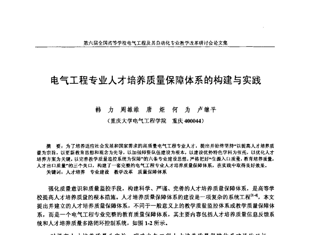 电气工程专业人才培养质量保障体系的构建与实践 - 第六届全国高等学校电气工程及其自动化专业教学改革研讨会