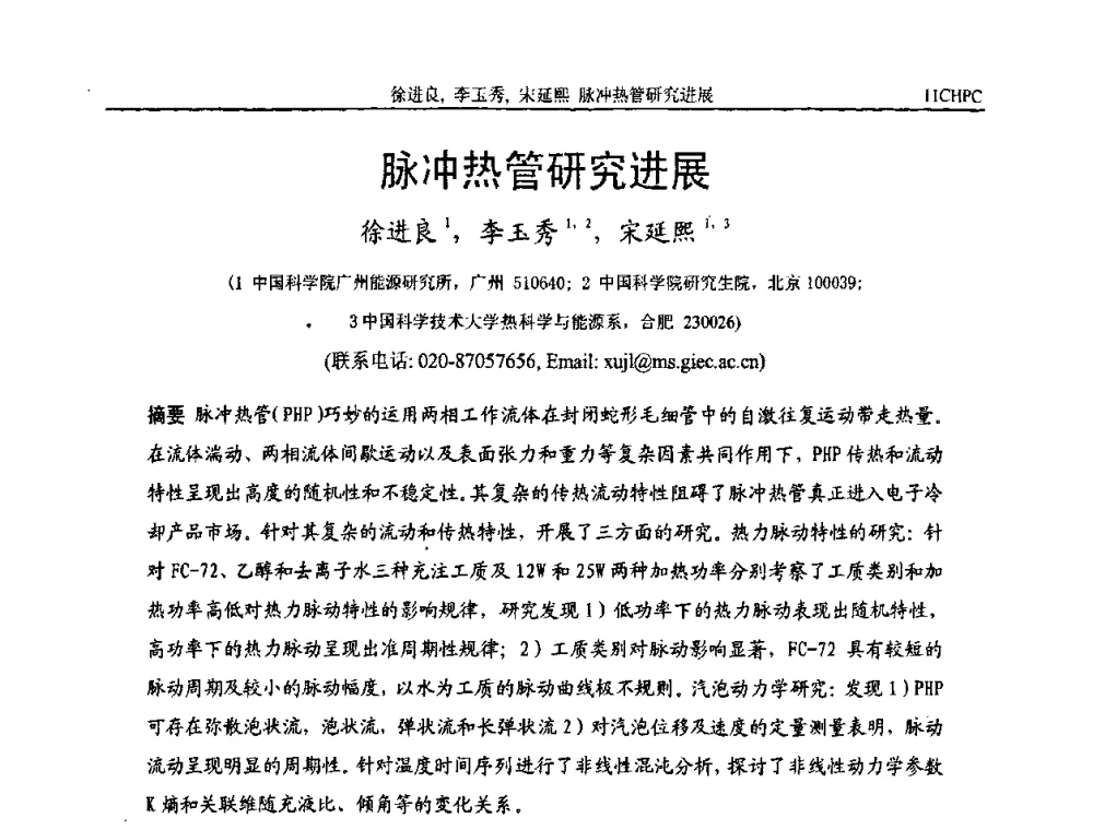 脉冲热管研究进展 - 第十一届全国热管会议