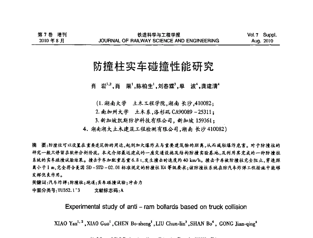 防撞柱实车碰撞性能研究 - 第十五届全国工程设计计算机应用学术会议