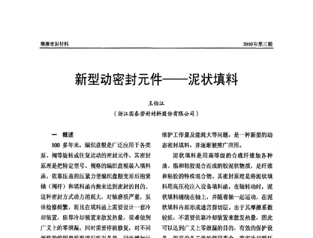 新型动密封元件——泥状填料 - 第十二届国际摩擦密封材料技术交流暨产品展示会