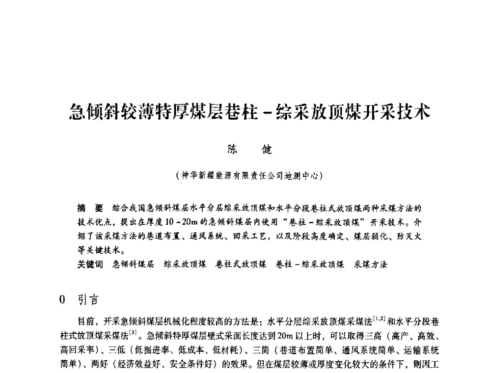 急倾斜较薄特厚煤层巷柱-综采放顶煤开采技术 - 第4届全国煤炭工业生产一线青年技术创新交流表彰暨第十届全国煤炭青年科技奖颁奖大会及研讨会