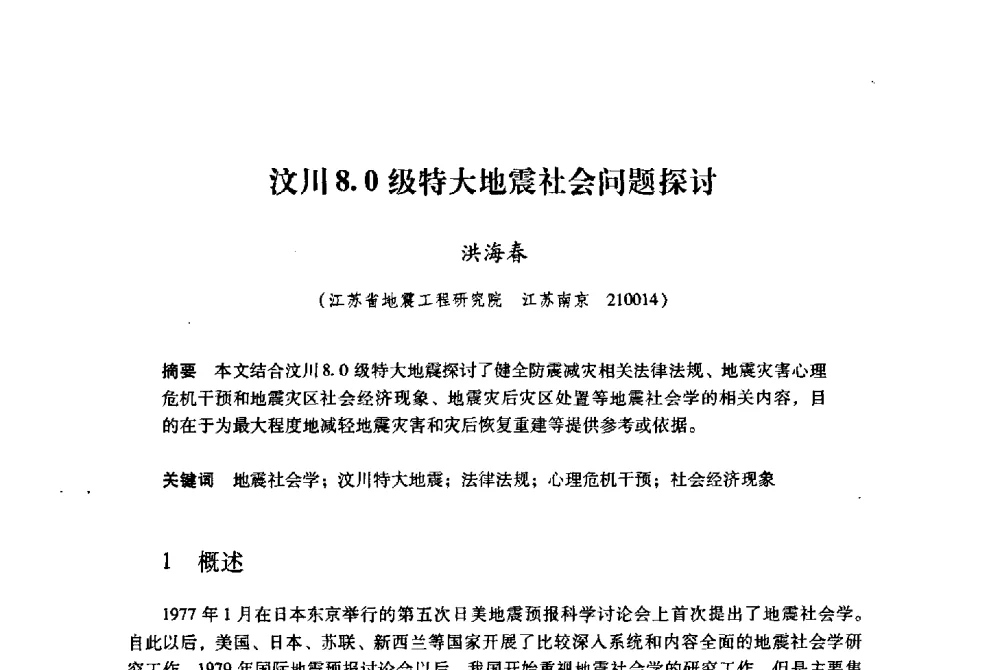汶川8.0级特大地震社会问题探讨 - 纪念汶川地震一周年地震工程与减轻地震灾害研讨会