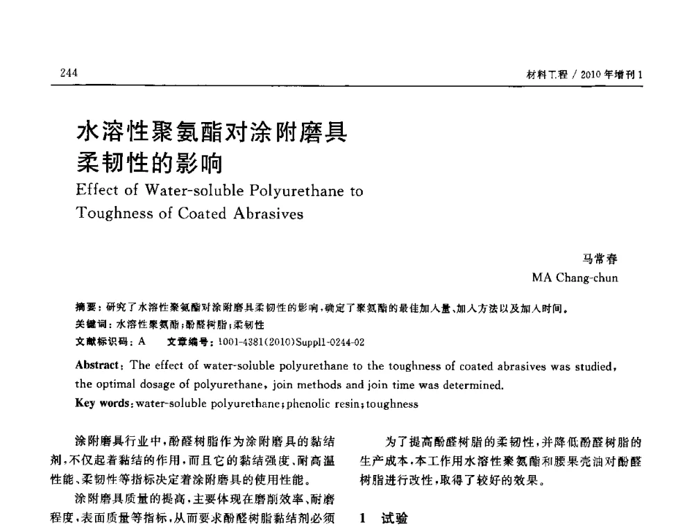 水溶性聚氨酯对涂附磨具柔韧性的影响 - SAMPE China 2010和第九届先进材料技术研讨会