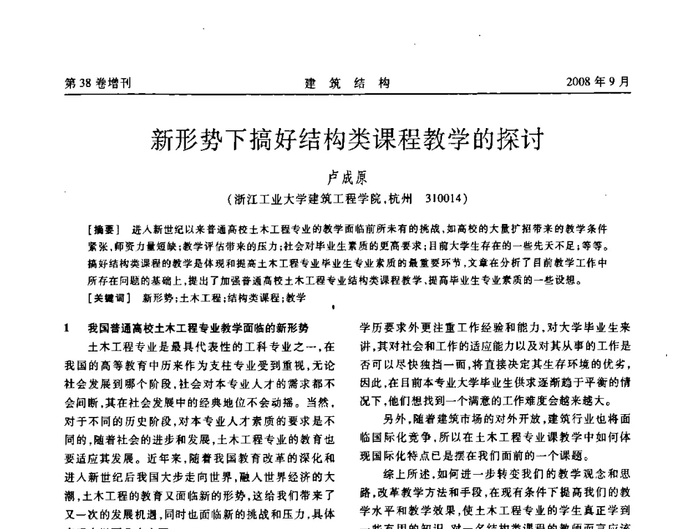 新形势下搞好结构类课程教学的探讨 - 第十届全国混凝土结构教学研讨会
