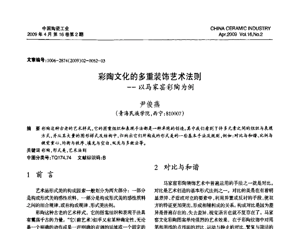 彩陶文化的多重装饰艺术法则——以马家窑彩陶为例 - 中国硅酸盐学会陶瓷分会2009年学术年会