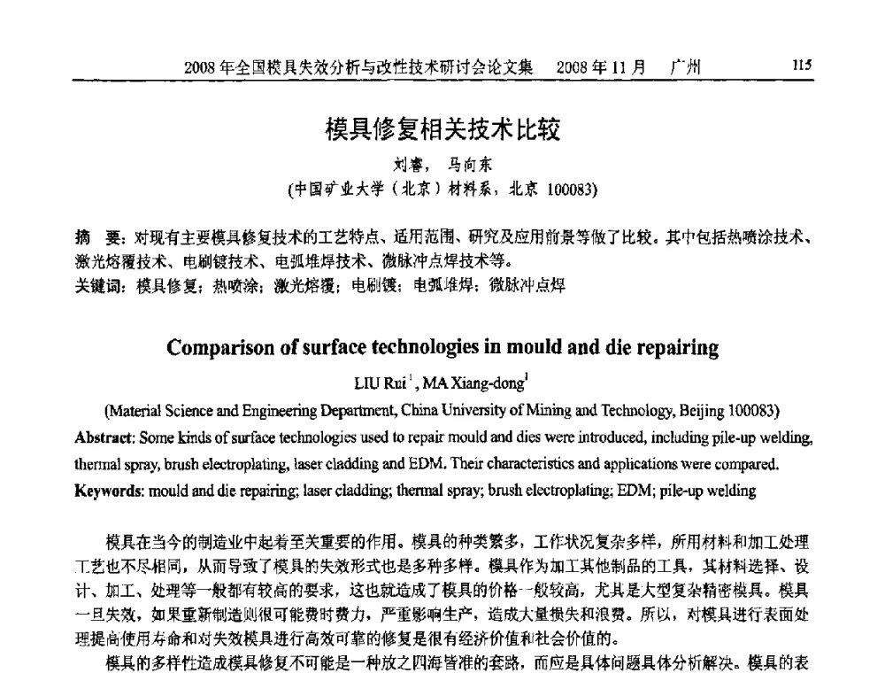 模具修复相关技术比较 - 2008年全国模具失效分析及改性技术研讨会