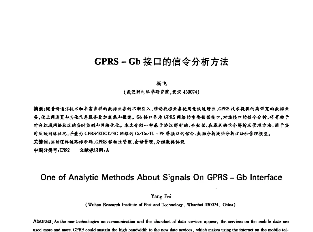 GPRS -Gb接口的信令分析方法 - 中国通信学会第六届学术年会