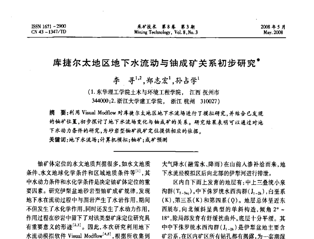 库捷尔太地区地下水流动与铀成矿关系初步研究 - 第四届全国青年采矿学术会议
