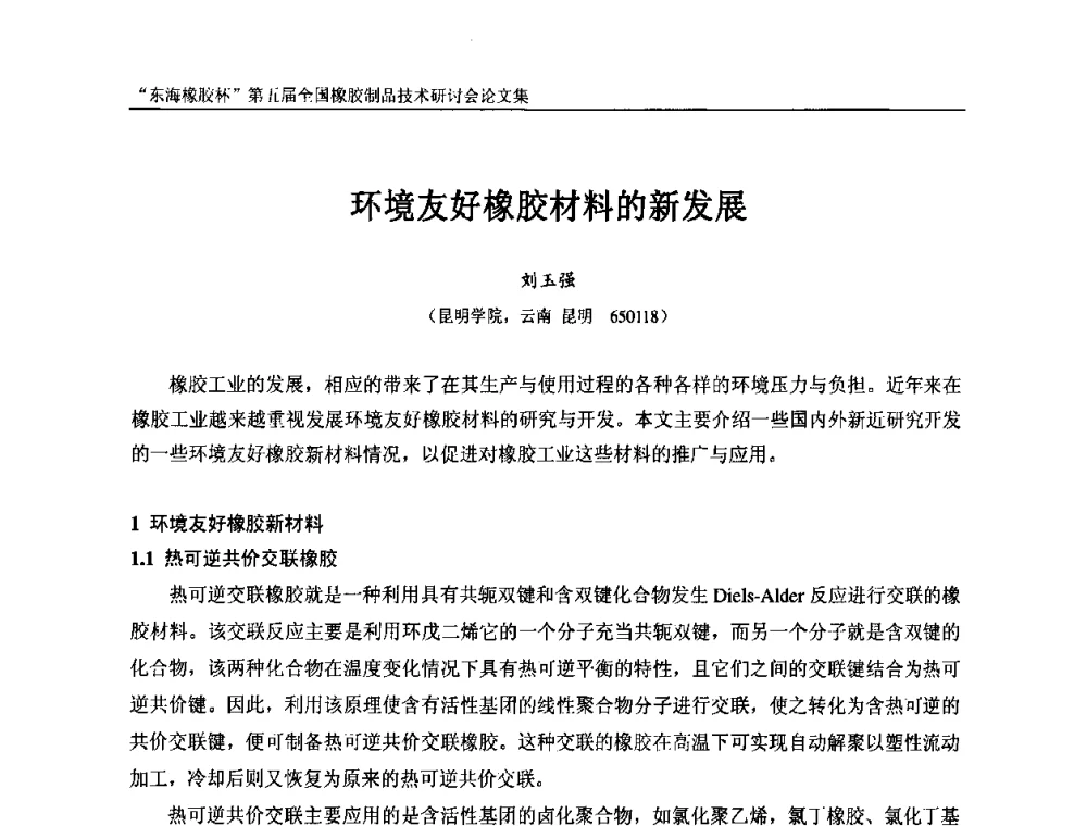 环境友好橡胶材料的新发展 - “东海橡胶杯”第五届全国橡胶制品技术研讨会