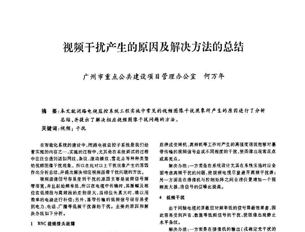 视频干扰产生的原因及解决方法的总结 - 广东省土木建筑学会建筑电气专业委员会2009年年会