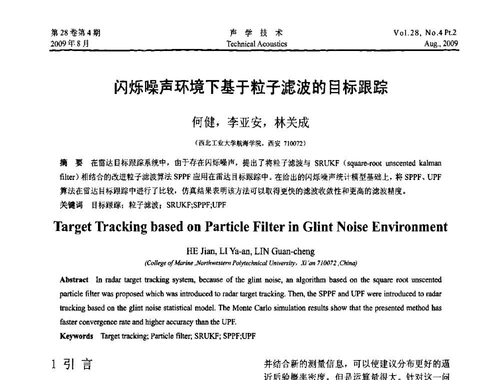 闪烁噪声环境下基于粒子滤波的目标跟踪 - 2009年中国西部地区声学学术交流会