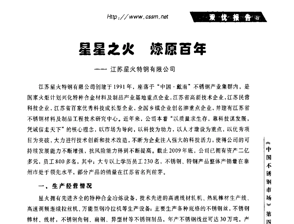 星星之火 燎原百年--江苏星火特钢有限公司 - 首届中国不锈钢论坛暨中国金属材料流通协会不锈钢分会2010年会