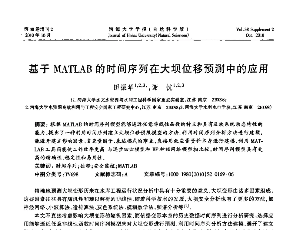 基于MATLAB的时间序列在大坝位移预测中的应用 - 首届中国原水论坛