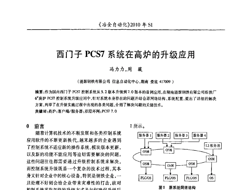 西门子PCS7系统在高炉的升级应用 - 全国冶金自动化信息网2010年会