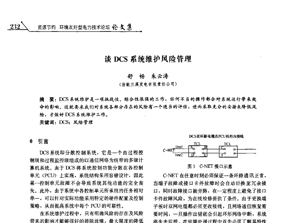 谈DCS系统维护风险管理 - 2008浙江暨杭州市科协年会——资源节约 环境友好型电力技术论坛
