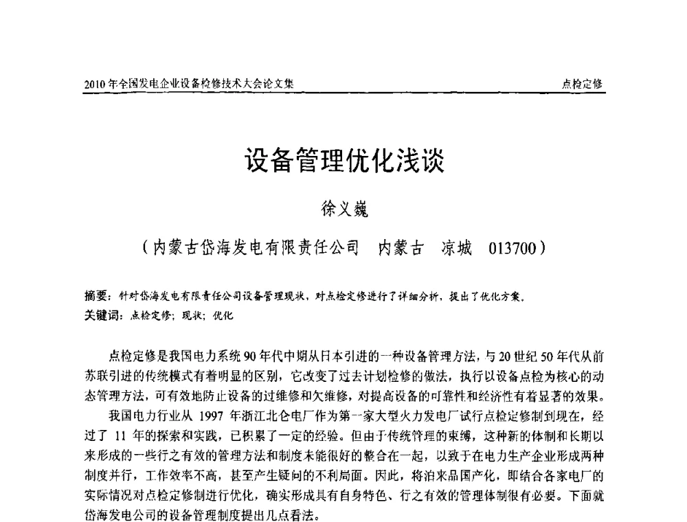设备管理优化浅谈 - 2010年全国发电企业设备检修技术大会
