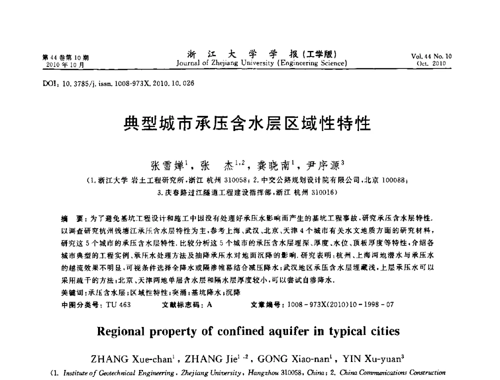 典型城市承压含水层区域性特性 - 第10届全国岩土力学数值分析与解析方法研讨会