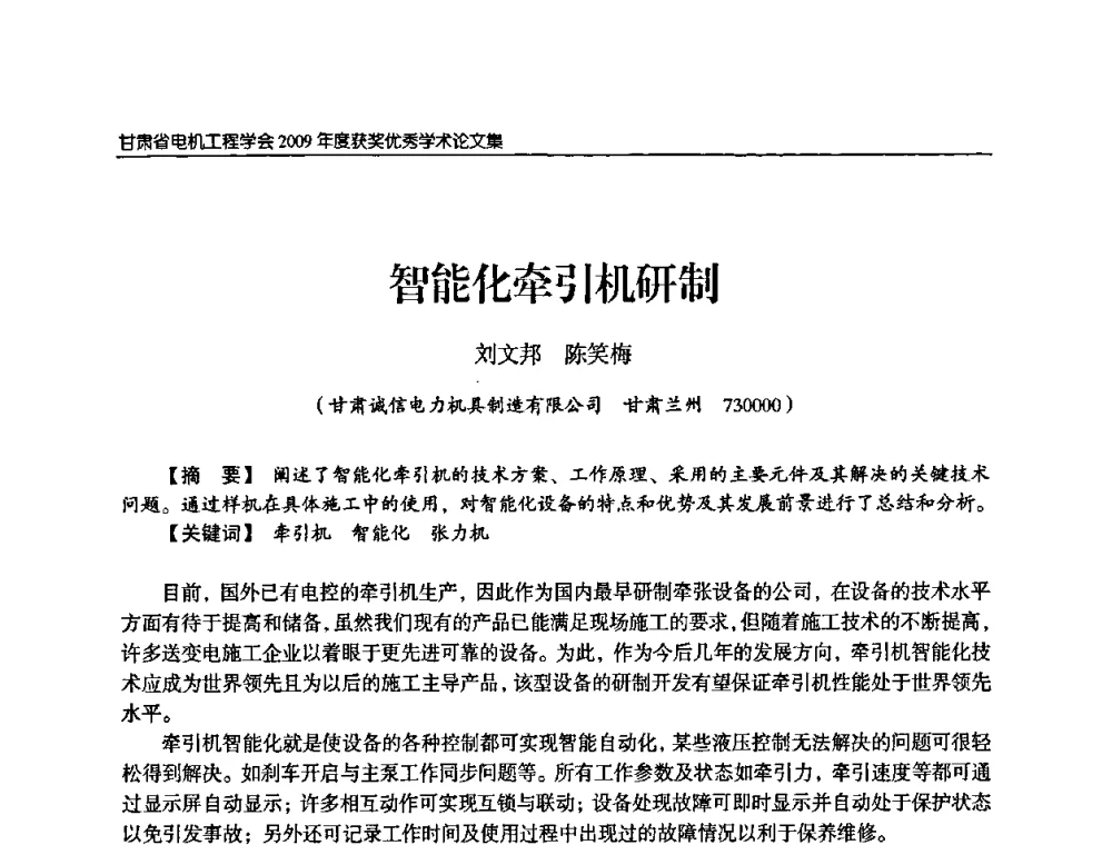 智能化牵引机研制 - 2009年甘肃省电机工程学会学术年会
