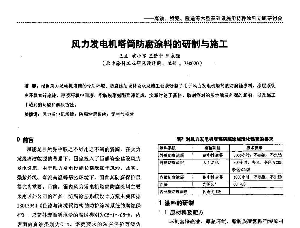 风力发电机塔筒防腐涂料的研制与施工 - 第三届特种涂料与涂装研讨会暨第十二届全国涂料涂装技术信息交流会