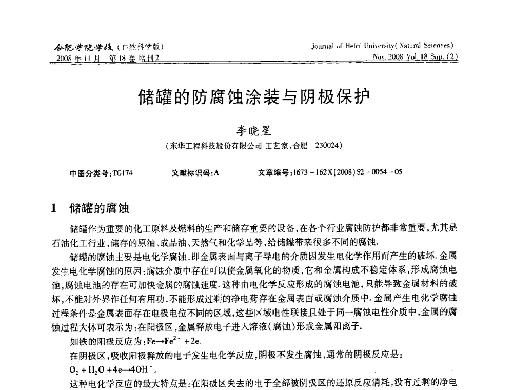 储罐的防腐蚀涂装与阴极保护 - 安徽省第十一届腐蚀与防护学术交流会