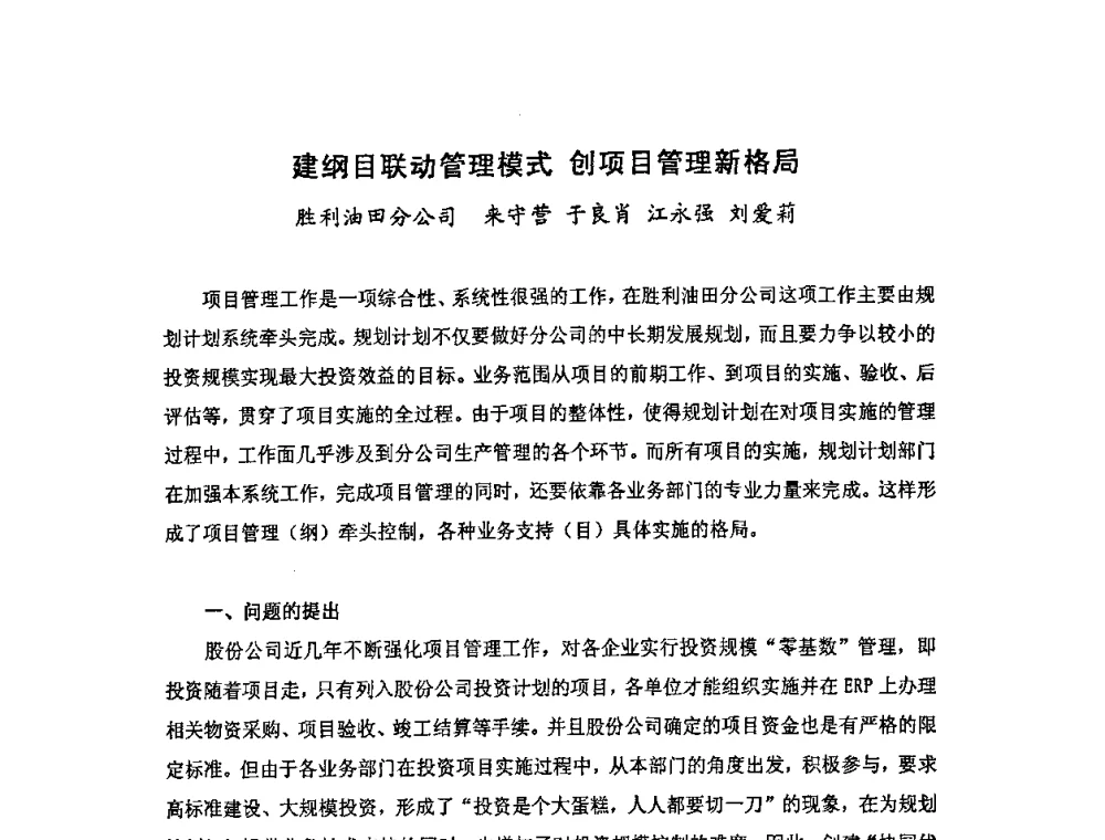 建纲目联动管理模式创项目管理新格局 - 中国统计学会石油化工统计分会第四次统计学术研讨会