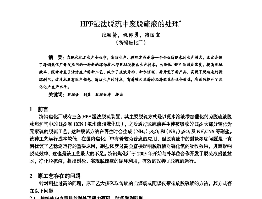 HPF湿法脱硫中废脱硫液的处理 - 苏、鲁、皖、赣、冀五省金属学会第十五届焦化学术年会