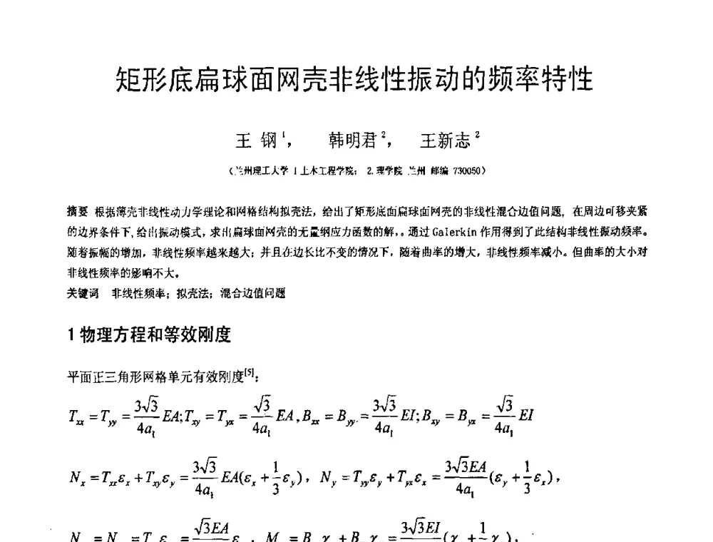 矩形底扁球面网壳非线性振动的频率特性 - 第18届全国结构工程学术会议
