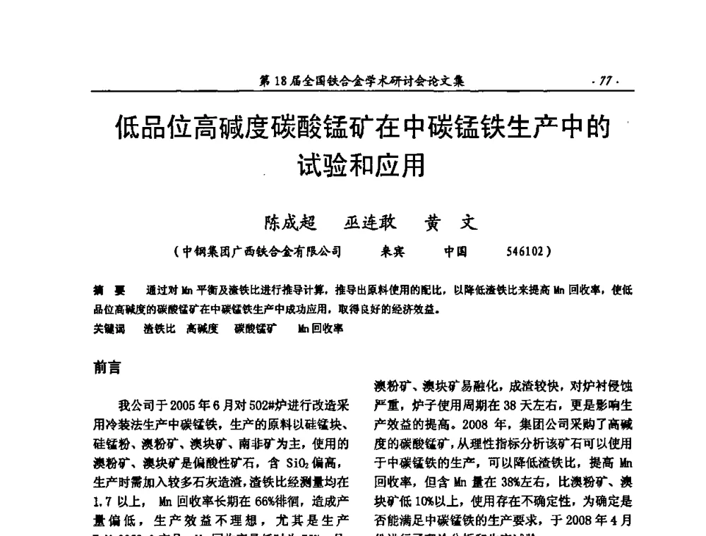 低品位高碱度碳酸锰矿在中碳锰铁生产中的试验和应用 - 第18届全国铁合金学术研讨会