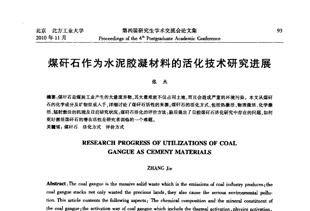 煤矸石作为水泥胶凝材料的活化技术研究进展 - 北方工业大学建筑工程学院第四届研究生学术交流会