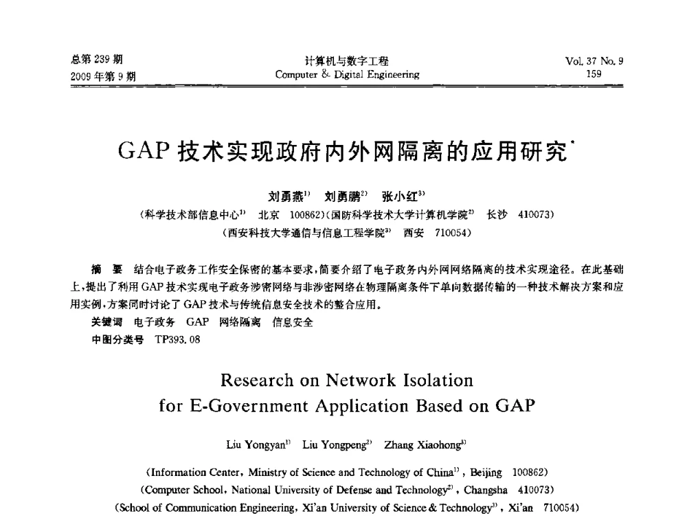 GAP技术实现政府内外网隔离的应用研究 - 第六届全国Web信息系统及其应用学术会议、第四届全国语义Web与本体论学术研讨会、第三届全国电子政务技术及应用学术研讨会