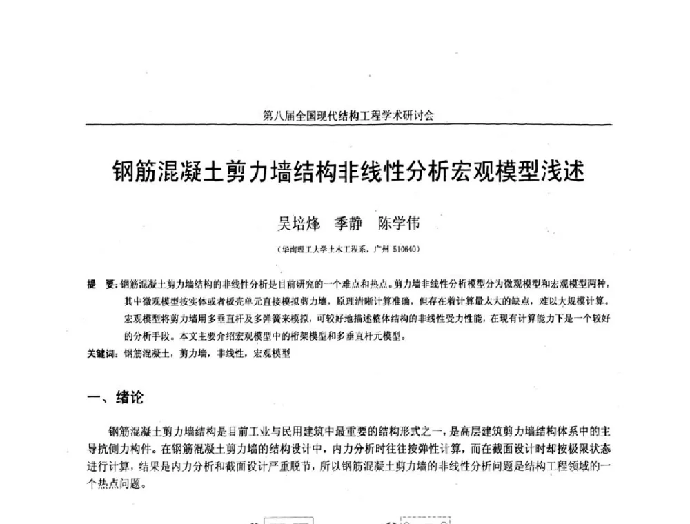 钢筋混凝土剪力墙结构非线性分析宏观模型浅述 - 庆祝刘锡良教授八十华诞暨第八届全国现代结构工程学术研讨会