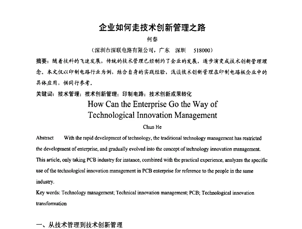 企业如何走技术创新管理之路 - 第四届全国青年印制电路学术年会