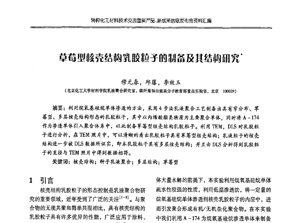 草莓型核壳结构乳胶粒子的制备及其结构研究 - 特种化工材料技术交流暨新产品、新成果信息发布会