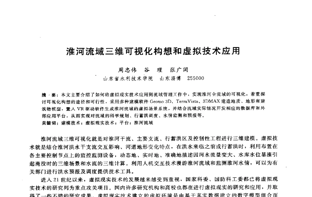 淮河流域三维可视化构想和虚拟技术应用 - 淮河研究会第五届学术研讨会