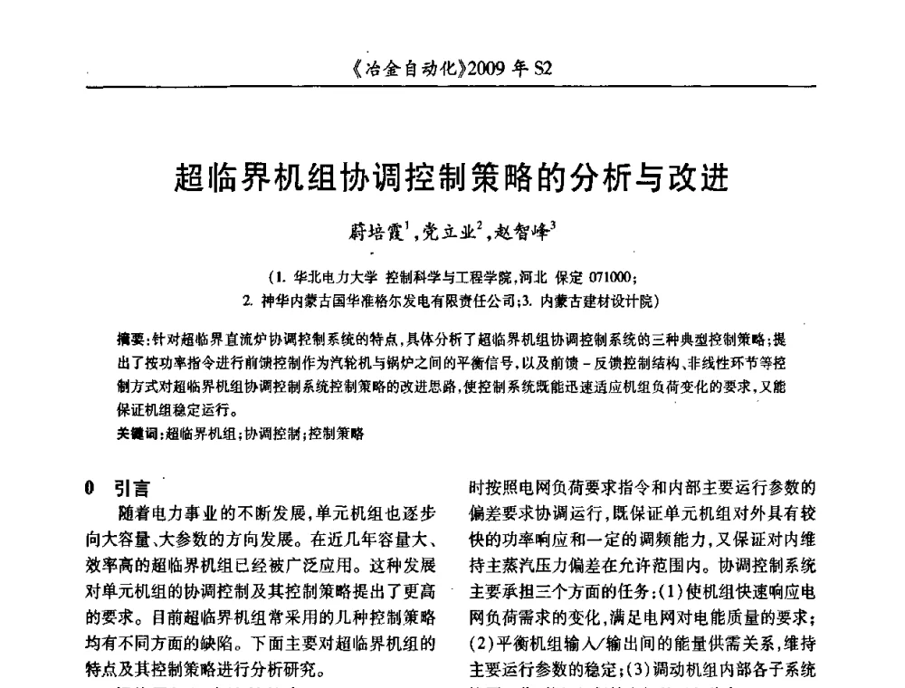超临界机组协调控制策略的分析与改进 - 2009年全国第十四届自动化应用学术交流会暨中国计量学会冶金分会2009年会