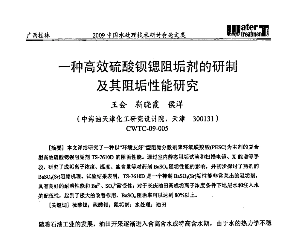 一种高效硫酸钡锶阻垢剂的研制及其阻垢性能研究 - 2009中国水处理技术研讨会暨第29届年会