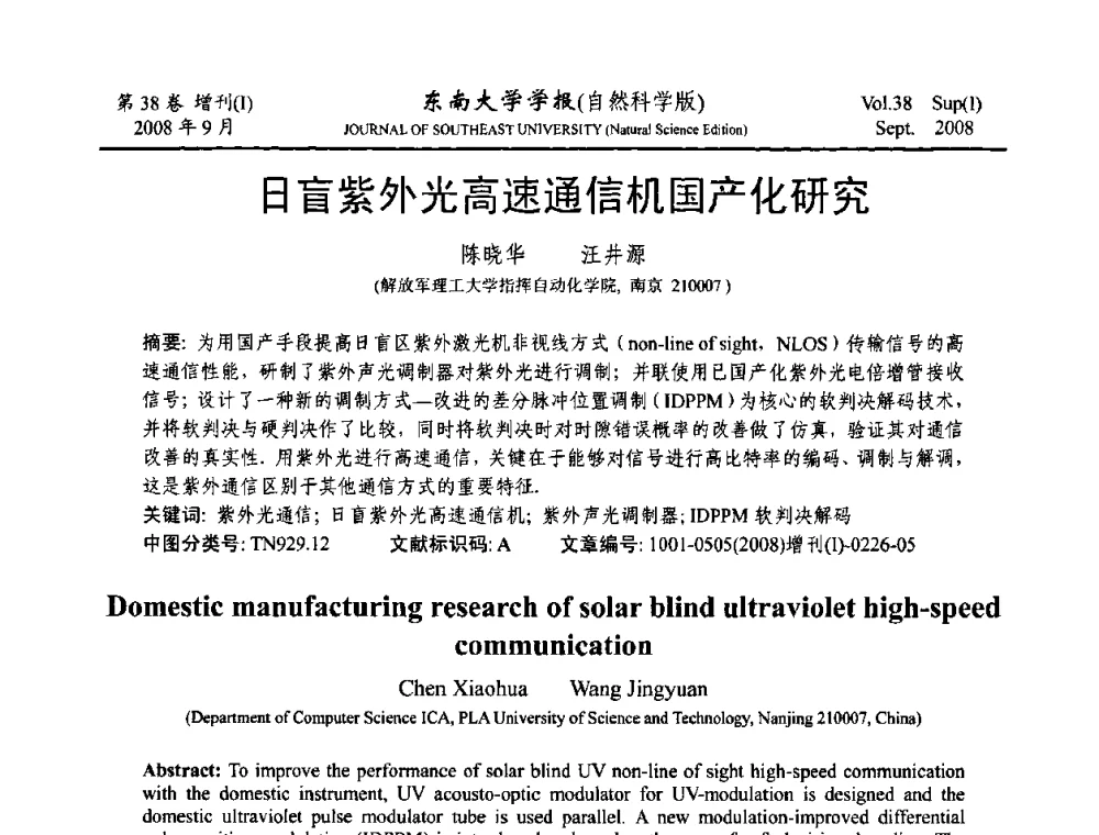 日盲紫外光高速通信机国产化研究 - 第十六届全国网络与数据通信学术会议(NDCC2008)