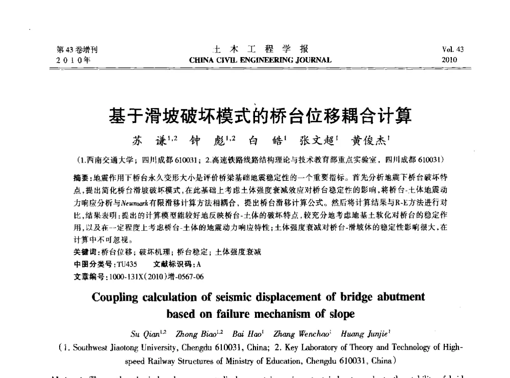 基于滑坡破坏模式的桥台位移耦合计算 - 2010中国(北京)国际建筑科技大会