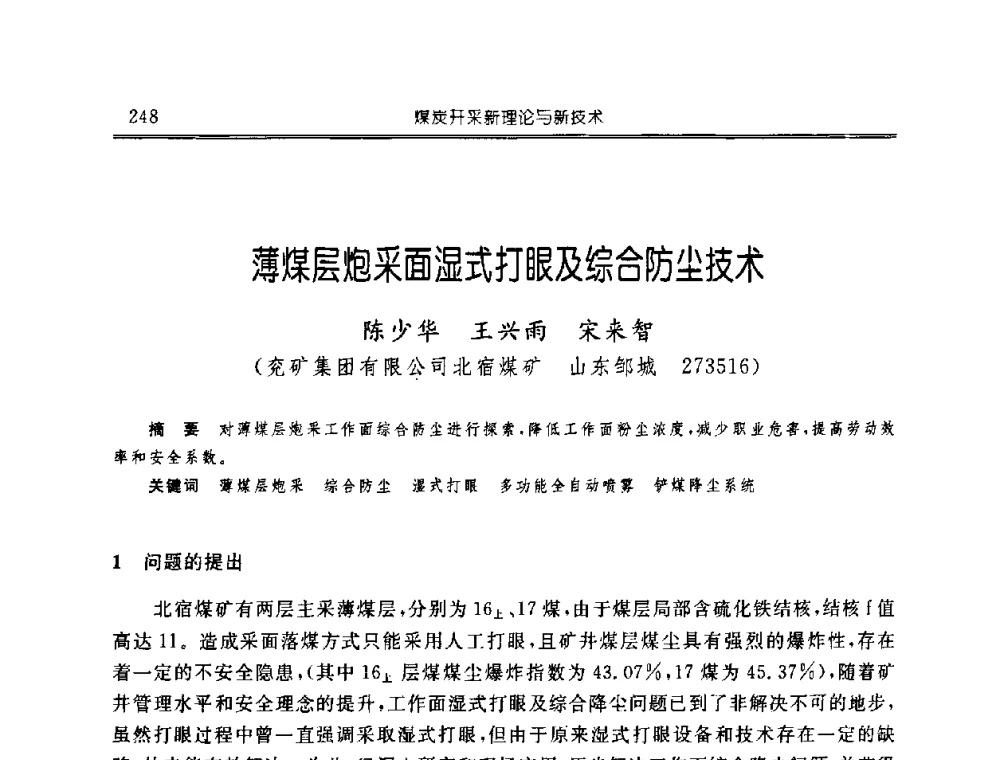 薄煤层炮采面湿式打眼及综合防尘技术 - 中国煤炭学会开采专业委员会2008年学术年会