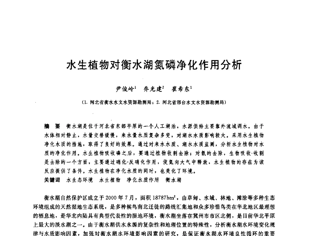 水生植物对衡水湖氮磷净化作用分析 - 中国水利学会2008年学术年会