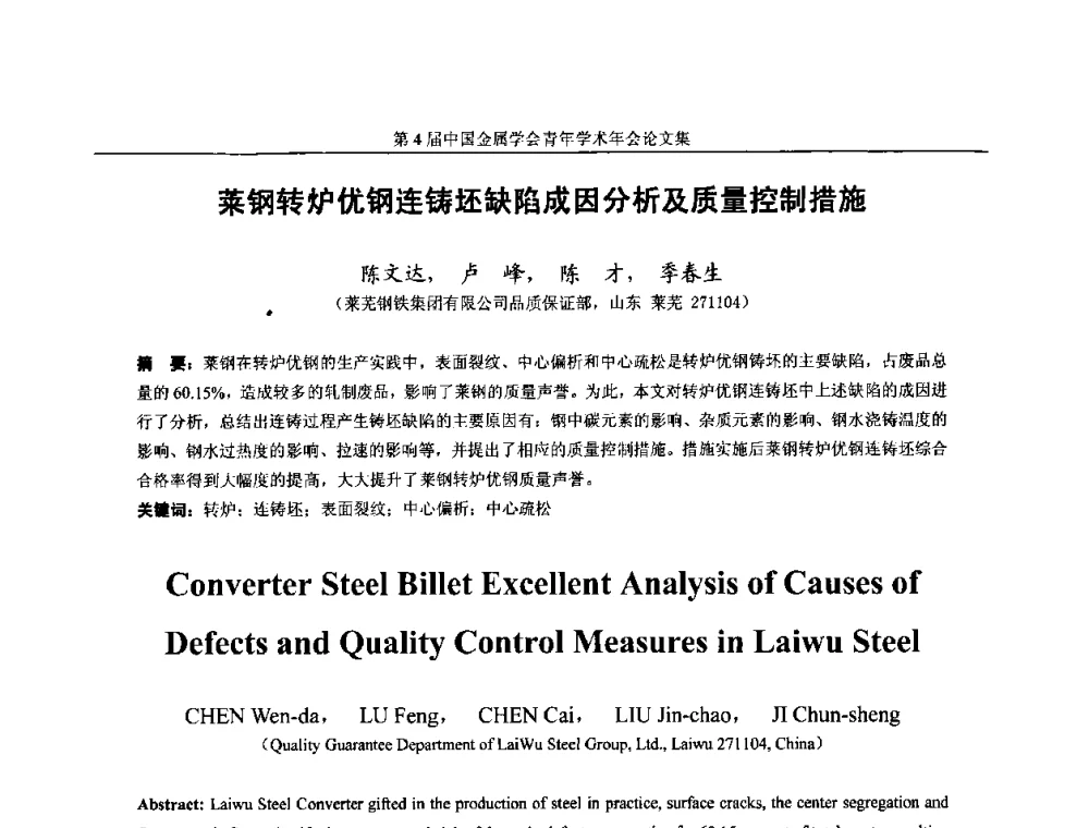 莱钢转炉优钢连铸坯缺陷成因分析及质量控制措施 - 第4届中国金属学会青年学术年会