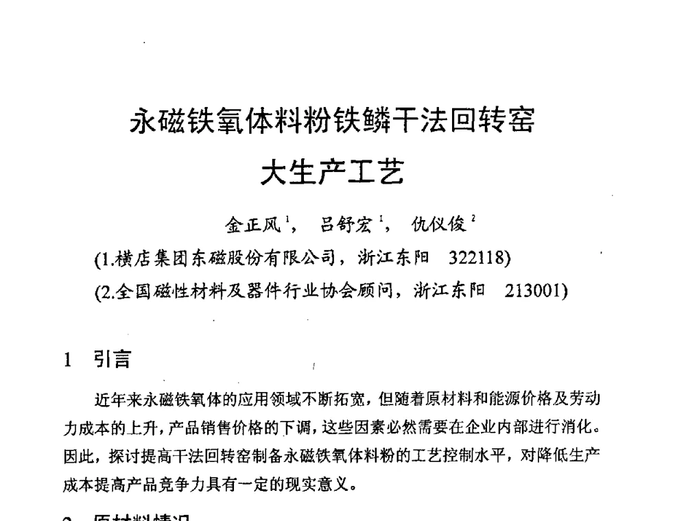 永磁铁氧体料粉铁鳞干法回转窑大生产工艺 - 第八届全国磁性材料及应用技术研讨会