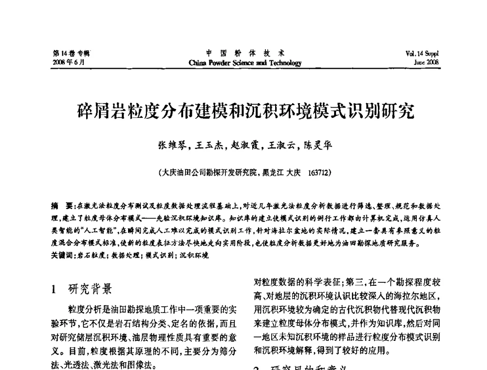 碎屑岩粒度分布建模和沉积环境模式识别研究 - 第七届全国颗粒测试学术会议暨2008上海市颗粒学会年会