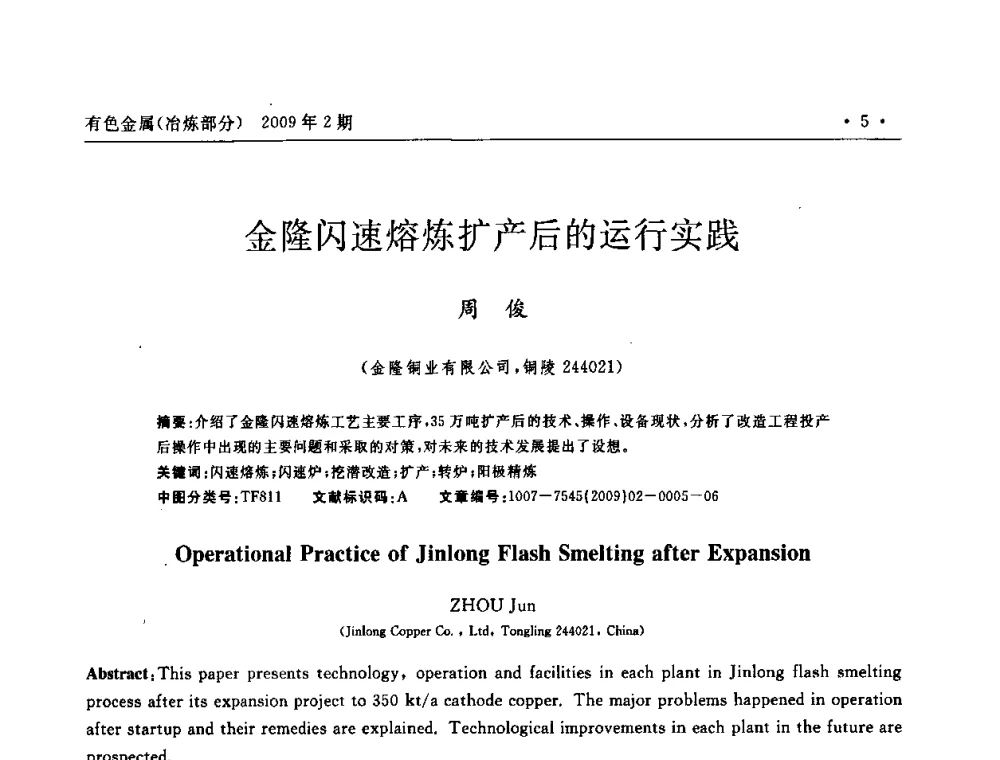 金隆闪速熔炼扩产后的运行实践 - 第六届中国闪速熔炼技术研讨会